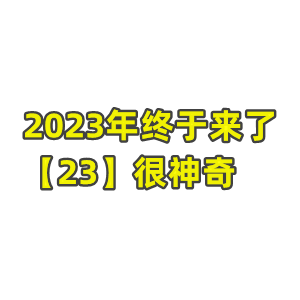 2023年来啦 您知道23的含义吗？